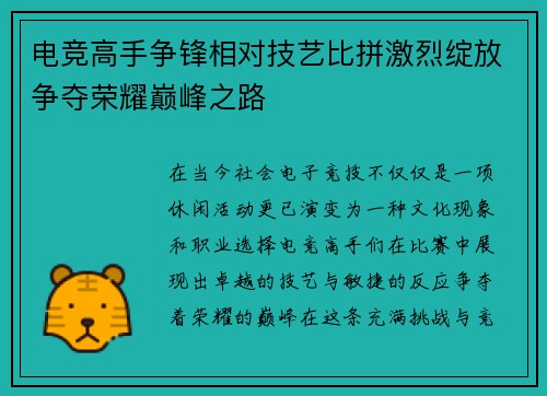 电竞高手争锋相对技艺比拼激烈绽放争夺荣耀巅峰之路