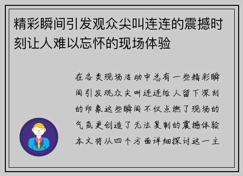 精彩瞬间引发观众尖叫连连的震撼时刻让人难以忘怀的现场体验