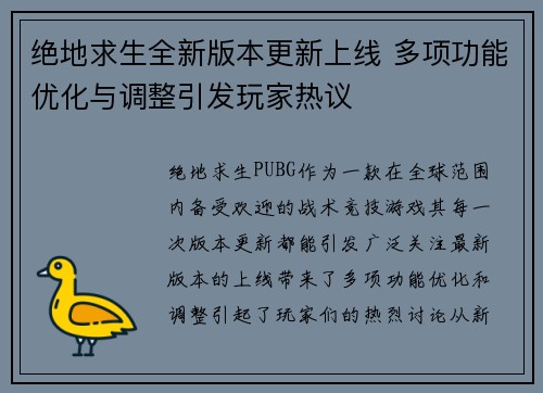 绝地求生全新版本更新上线 多项功能优化与调整引发玩家热议