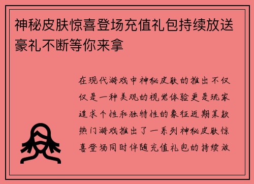 神秘皮肤惊喜登场充值礼包持续放送豪礼不断等你来拿