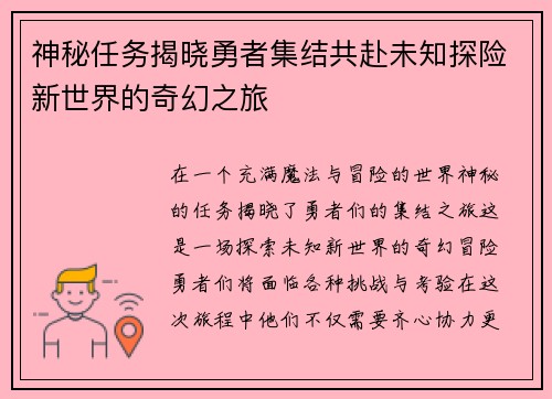 神秘任务揭晓勇者集结共赴未知探险新世界的奇幻之旅