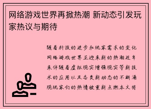 网络游戏世界再掀热潮 新动态引发玩家热议与期待