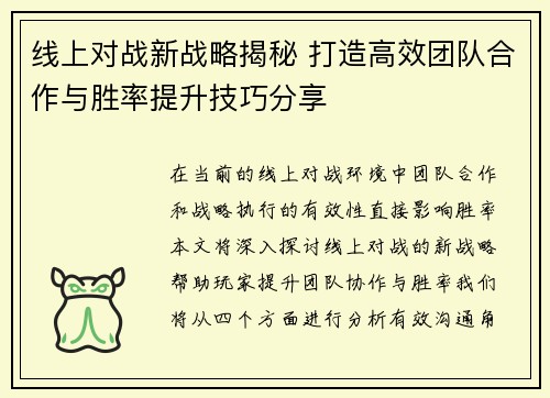 线上对战新战略揭秘 打造高效团队合作与胜率提升技巧分享