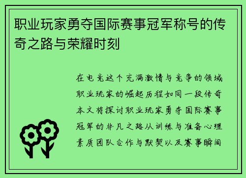 职业玩家勇夺国际赛事冠军称号的传奇之路与荣耀时刻