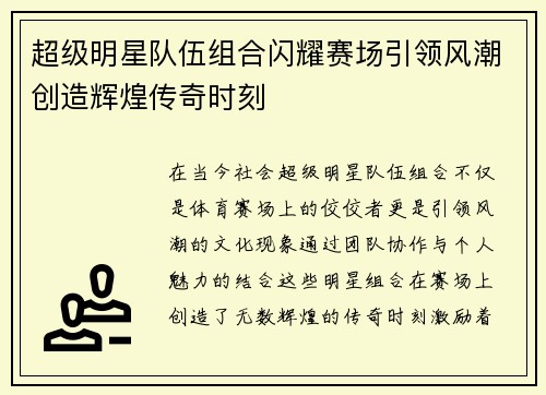 超级明星队伍组合闪耀赛场引领风潮创造辉煌传奇时刻