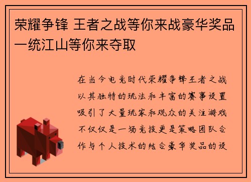 荣耀争锋 王者之战等你来战豪华奖品一统江山等你来夺取