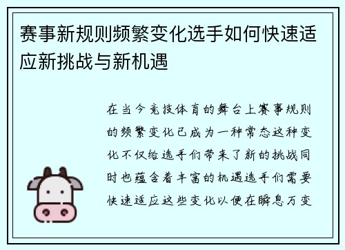 赛事新规则频繁变化选手如何快速适应新挑战与新机遇