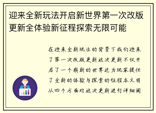 迎来全新玩法开启新世界第一次改版更新全体验新征程探索无限可能