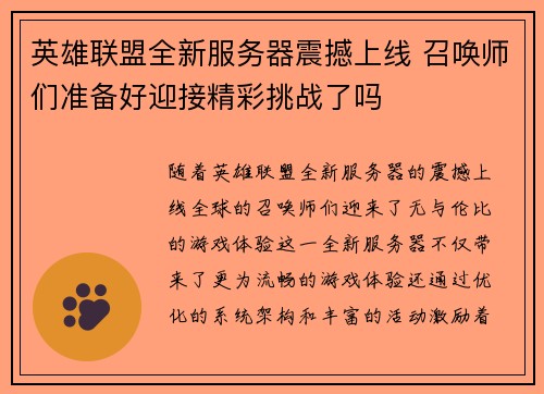 英雄联盟全新服务器震撼上线 召唤师们准备好迎接精彩挑战了吗