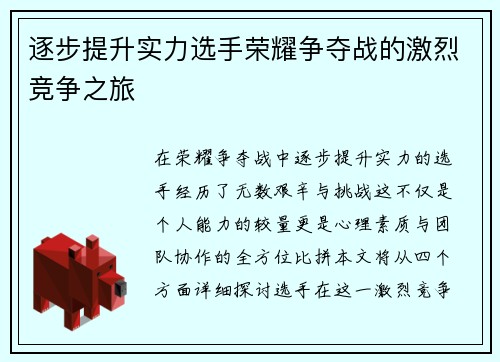 逐步提升实力选手荣耀争夺战的激烈竞争之旅