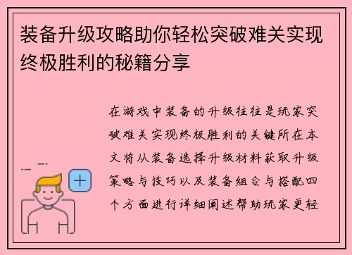 装备升级攻略助你轻松突破难关实现终极胜利的秘籍分享