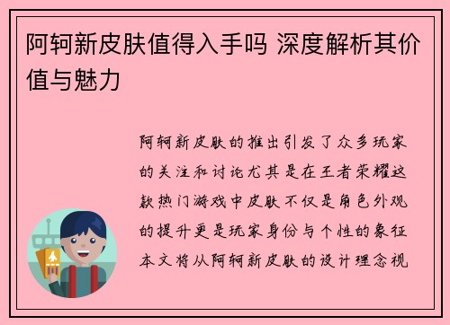 阿轲新皮肤值得入手吗 深度解析其价值与魅力