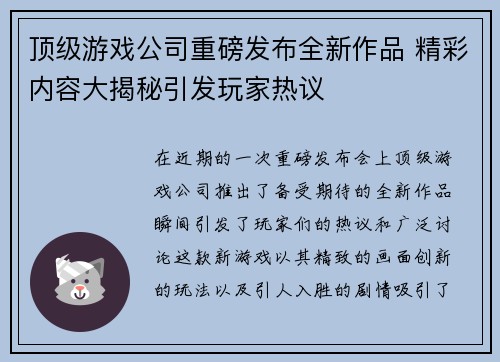 顶级游戏公司重磅发布全新作品 精彩内容大揭秘引发玩家热议