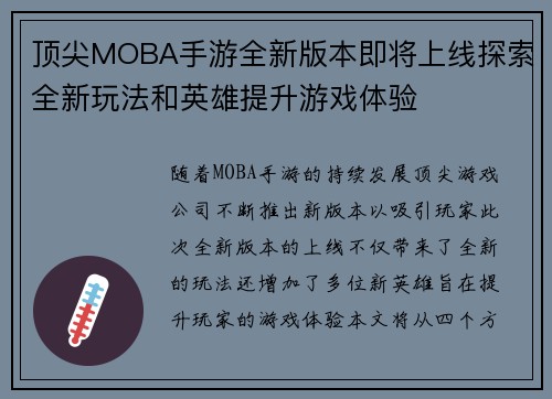 顶尖MOBA手游全新版本即将上线探索全新玩法和英雄提升游戏体验