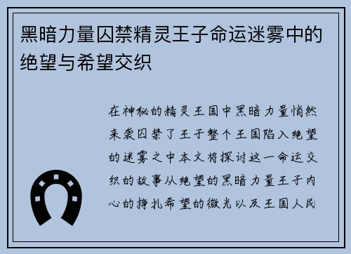 黑暗力量囚禁精灵王子命运迷雾中的绝望与希望交织