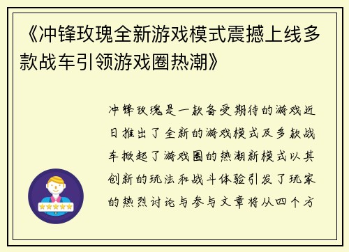 《冲锋玫瑰全新游戏模式震撼上线多款战车引领游戏圈热潮》