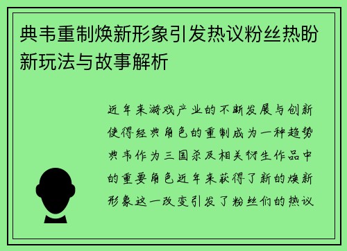 典韦重制焕新形象引发热议粉丝热盼新玩法与故事解析