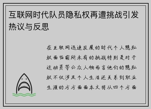 互联网时代队员隐私权再遭挑战引发热议与反思