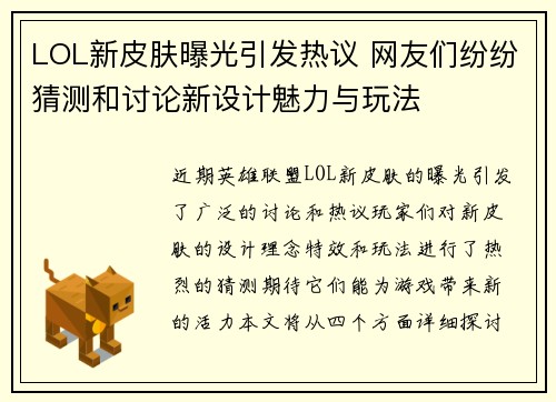 LOL新皮肤曝光引发热议 网友们纷纷猜测和讨论新设计魅力与玩法