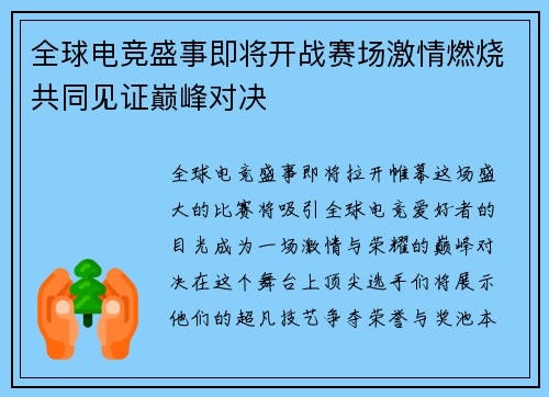 全球电竞盛事即将开战赛场激情燃烧共同见证巅峰对决