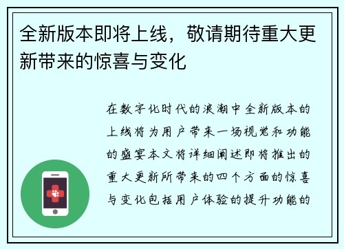 全新版本即将上线，敬请期待重大更新带来的惊喜与变化