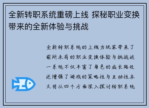 全新转职系统重磅上线 探秘职业变换带来的全新体验与挑战