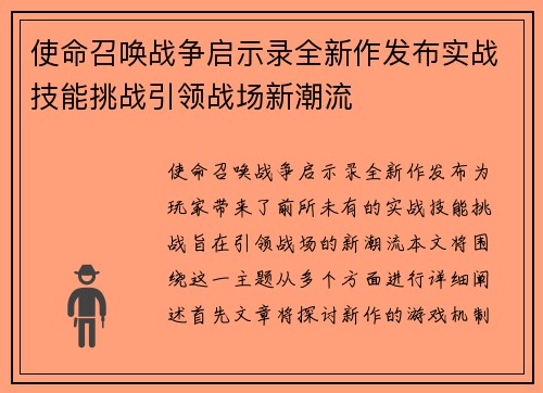 使命召唤战争启示录全新作发布实战技能挑战引领战场新潮流