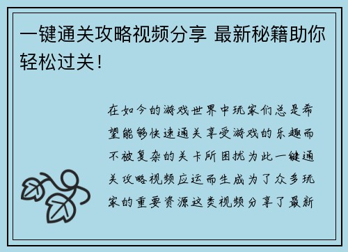 一键通关攻略视频分享 最新秘籍助你轻松过关！