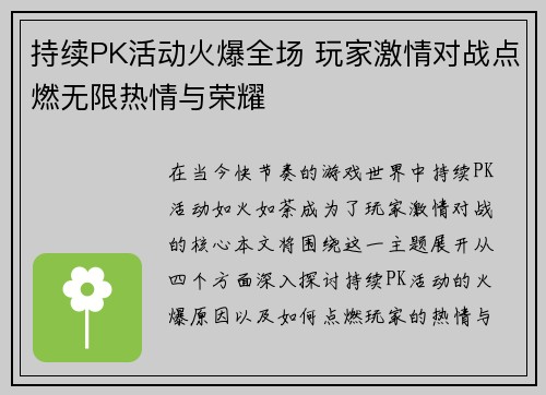 持续PK活动火爆全场 玩家激情对战点燃无限热情与荣耀