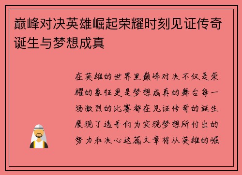 巅峰对决英雄崛起荣耀时刻见证传奇诞生与梦想成真