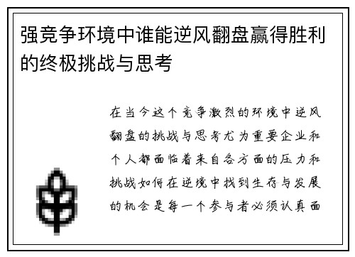 强竞争环境中谁能逆风翻盘赢得胜利的终极挑战与思考