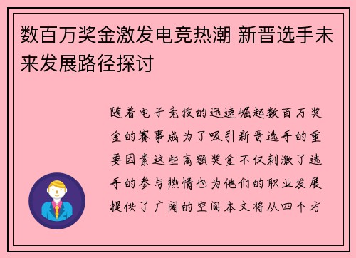 数百万奖金激发电竞热潮 新晋选手未来发展路径探讨