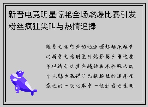 新晋电竞明星惊艳全场燃爆比赛引发粉丝疯狂尖叫与热情追捧