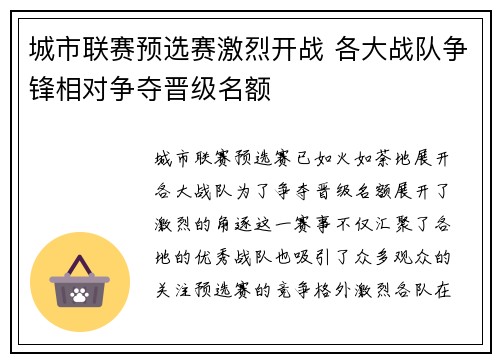 城市联赛预选赛激烈开战 各大战队争锋相对争夺晋级名额