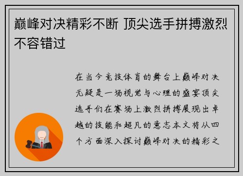 巅峰对决精彩不断 顶尖选手拼搏激烈不容错过