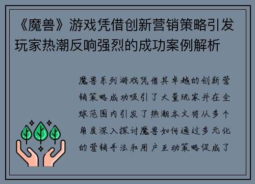 《魔兽》游戏凭借创新营销策略引发玩家热潮反响强烈的成功案例解析