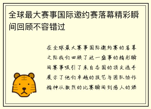 全球最大赛事国际邀约赛落幕精彩瞬间回顾不容错过