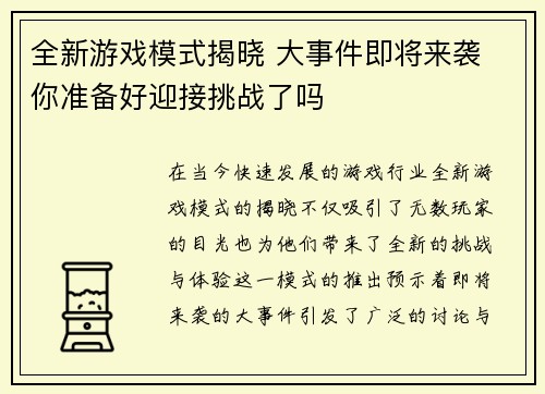 全新游戏模式揭晓 大事件即将来袭 你准备好迎接挑战了吗