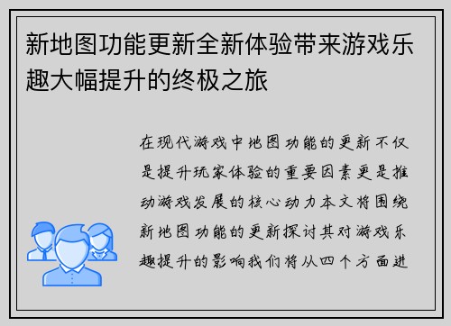 新地图功能更新全新体验带来游戏乐趣大幅提升的终极之旅