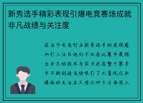 新秀选手精彩表现引爆电竞赛场成就非凡战绩与关注度