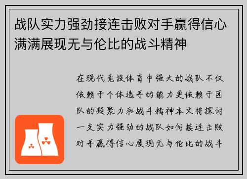 战队实力强劲接连击败对手赢得信心满满展现无与伦比的战斗精神