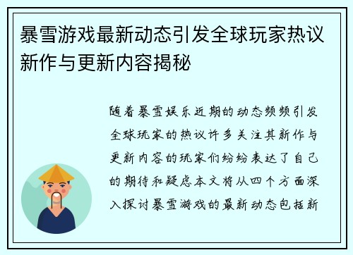 暴雪游戏最新动态引发全球玩家热议新作与更新内容揭秘