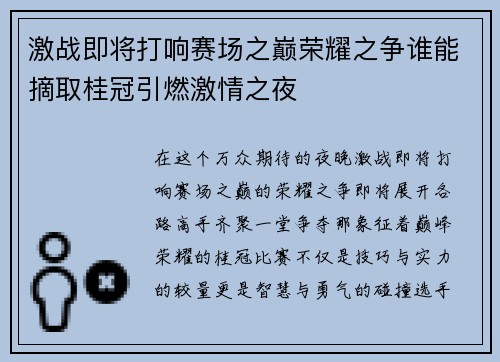 激战即将打响赛场之巅荣耀之争谁能摘取桂冠引燃激情之夜