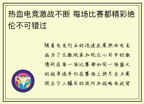 热血电竞激战不断 每场比赛都精彩绝伦不可错过