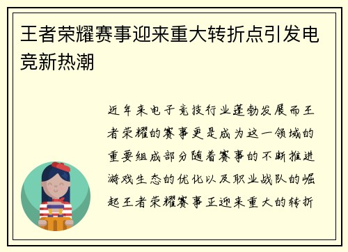 王者荣耀赛事迎来重大转折点引发电竞新热潮