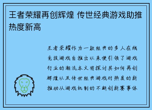 王者荣耀再创辉煌 传世经典游戏助推热度新高