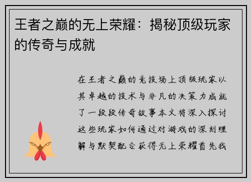 王者之巅的无上荣耀：揭秘顶级玩家的传奇与成就