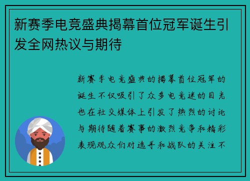 新赛季电竞盛典揭幕首位冠军诞生引发全网热议与期待