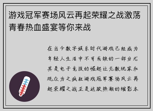 游戏冠军赛场风云再起荣耀之战激荡青春热血盛宴等你来战