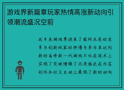 游戏界新篇章玩家热情高涨新动向引领潮流盛况空前